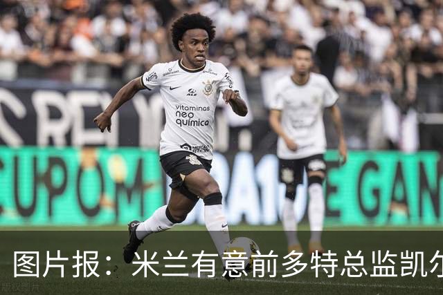图片报：米兰有意前多特总监凯尔，但目前仅通过中间人初步问询