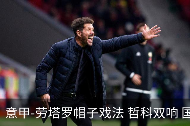意甲-劳塔罗帽子戏法 哲科双响 国际米兰5-0大捷