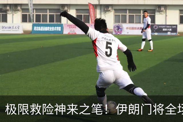 极限救险神来之笔！伊朗门将全场7次扑救 零封比利时