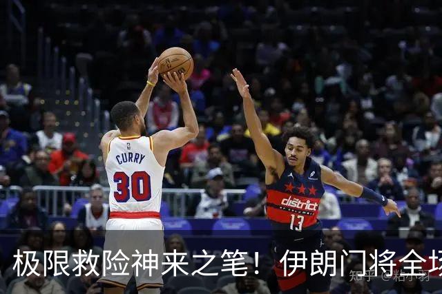 极限救险神来之笔！伊朗门将全场7次扑救 零封比利时