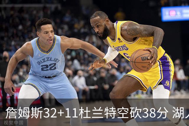詹姆斯32+11杜兰特空砍38分 湖人客场险胜太阳